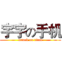 宇宇の手机 (attack on titan)