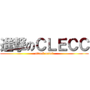 進撃のＣＬＥＣＣ (attack onw8)