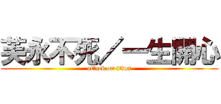 芙永不死／一生開心 (attack on titan)