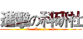 進擊の科研社 (C    K    S    C)
