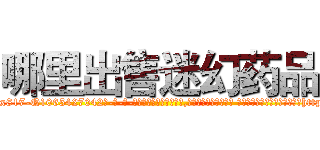 哪里出售迷幻药品 (哪里出售迷幻药品【电-话151x68344x817-Q1065427042元-吉-药-业】我们做的是长期生意,靠的是老客户长期支持 哪里出售迷幻药品在发表了一篇http://sngk.net/3lhKhx

参考消息网我们做的是长期生意,靠的是老客户长期支持也许我们早该意识到，就连鲍勃·霍斯金斯（金球奖戏剧类电影男主角 
)