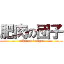 肥肉の団子 (niku no dango)