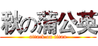 秋の蒲公英 (attack on titan)