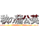 秋の蒲公英 (attack on titan)