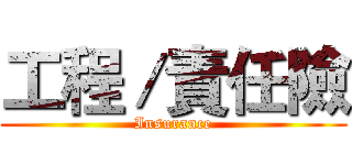 工程／責任險 (Insurance)