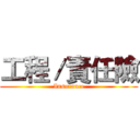 工程／責任險 (Insurance)