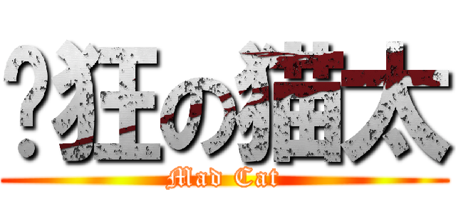 疯狂の猫太 (Mad Cat)