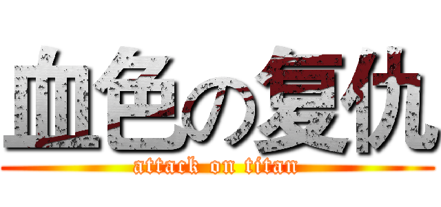 血色の复仇 (attack on titan)