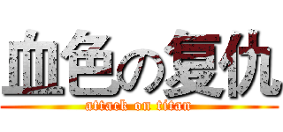 血色の复仇 (attack on titan)