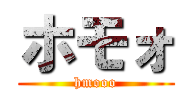 ホモォ (hmooo)