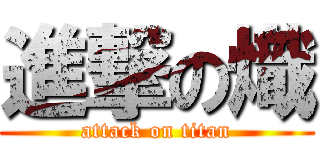 進撃の熾 (attack on titan)