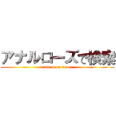 アナルローズで検索 (attack on titan)