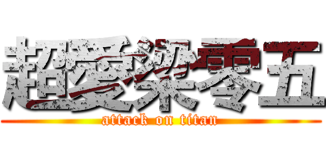 超愛梁零五 (attack on titan)