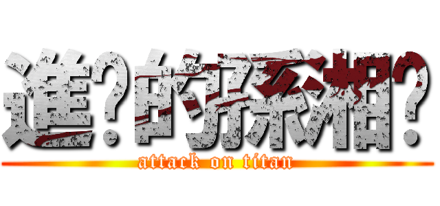 進擊的孫湘婷 (attack on titan)