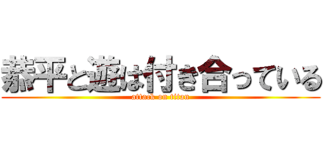 恭平と遊は付き合っている (attack on titan)