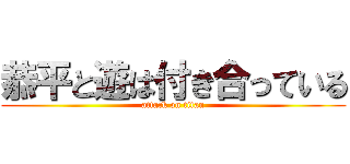 恭平と遊は付き合っている (attack on titan)