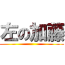 左の加藤 ()
