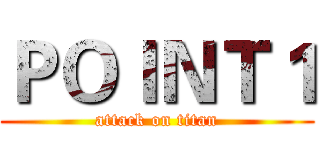 ＰＯＩＮＴ１ (attack on titan)