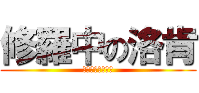 修羅中の洛肯 (每日一塗鴉實施中)