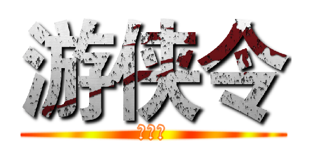 游侠令 (游侠令)