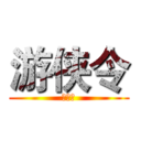 游侠令 (游侠令)