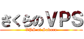 さくらのＶＰＳ (VPS of Sakura)