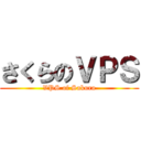 さくらのＶＰＳ (VPS of Sakura)