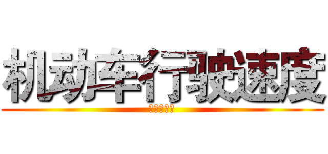 机动车行驶速度 (速度与激情)