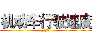 机动车行驶速度 (速度与激情)