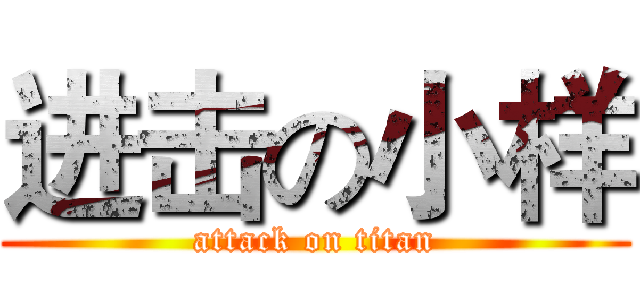 进击の小样 (attack on titan)
