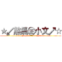 ★↙煞氣㊣小文↗☆ (Self - Propelled  Mouth  Cannon)