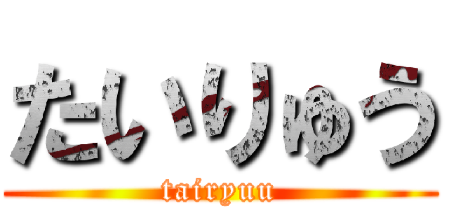 たいりゅう (tairyuu)