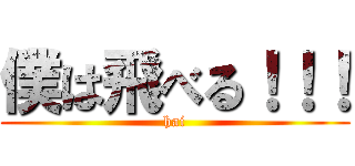 僕は飛べる！！！ (hai)
