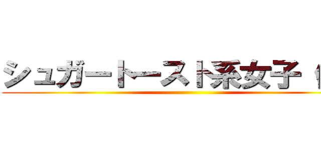 シュガートースト系女子（仮） ()