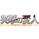 笑撃の変人 (funny of eccentric)