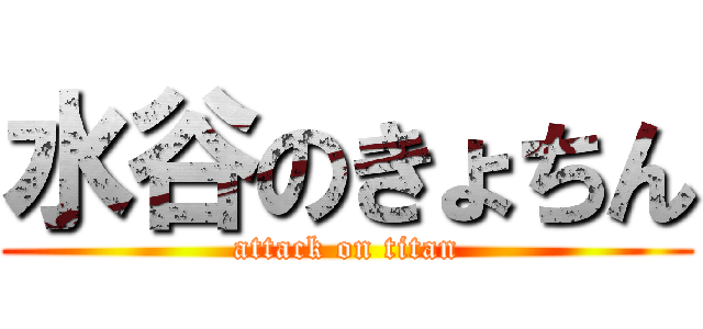 水谷のきょちん (attack on titan)