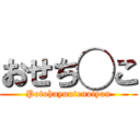 おせち◯こ (Potohayuutenaiyan)