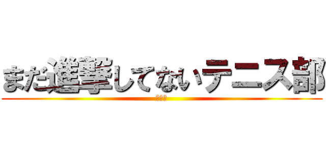 まだ進撃してないテニス部 (ソフト)