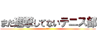 まだ進撃してないテニス部 (ソフト)