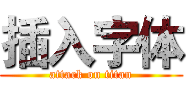 插入字体 (attack on titan)