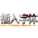 插入字体 (attack on titan)