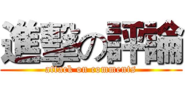 進擊の評論 (attack on comments)
