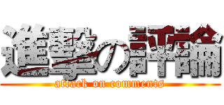 進擊の評論 (attack on comments)