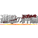 進擊の評論 (attack on comments)