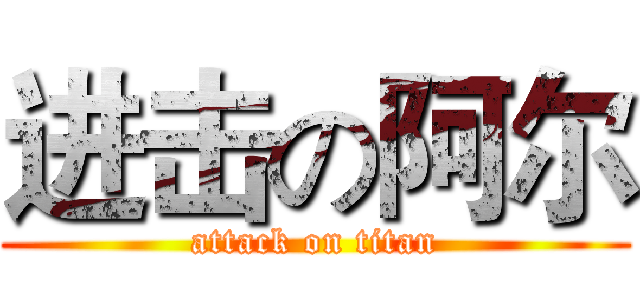 进击の阿尔 (attack on titan)