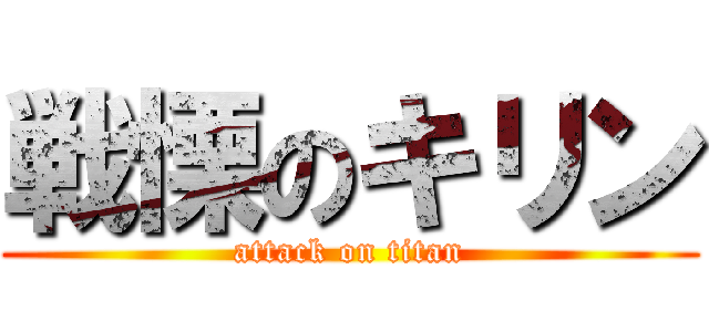 戦慄のキリン (attack on titan)