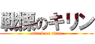 戦慄のキリン (attack on titan)