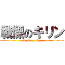 戦慄のキリン (attack on titan)