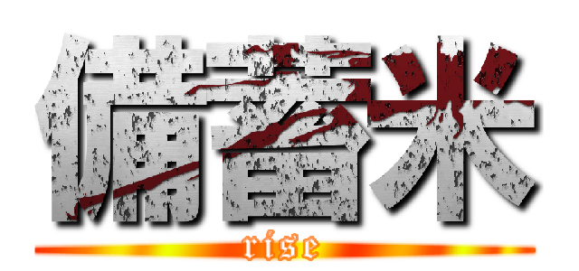 備蓄米 (rise)
