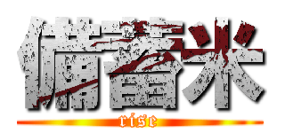 備蓄米 (rise)